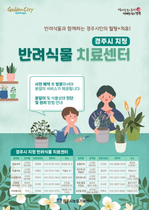 경주시, 3월부터 반려식물 치료센터 무료이용 서비스 실시