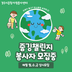 경주시종합자원봉사센터, 줍깅챌린지 봉사자 상시 모집