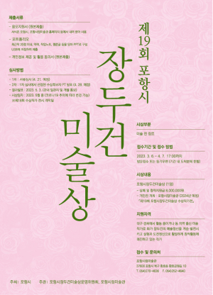 포항시립미술관, 제19회 장두건 미술상 수상 작가 오는 6일부터 공모