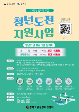 구미시, 2023년도 청년도전 지원사업 참여자 모집
