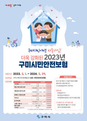 구미시, 보험료 부담없는 구미시민안전보험, 최대 2천만원 보상