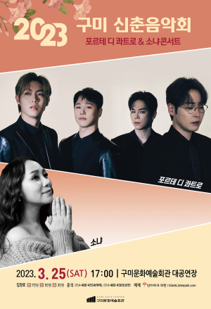 2023 구미 신춘음악회 개최…포르테 디 콰트로, 소냐의 봄맞이 콘서트