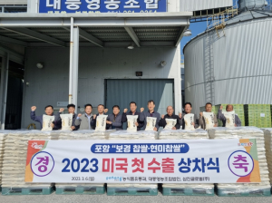 포항 ‘송라면 보경 찹쌀·현미찹쌀’ 수출 박차, 미국에 한국의 밥맛 알린다