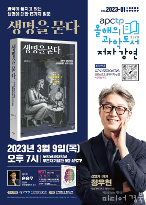 아시아태평양이론물리센터 'APCTP 올해의 과학도서 저자강연' 개최