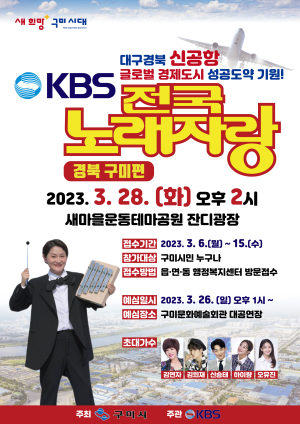 구미시, ‘KBS 전국노래자랑’ 오는 28일 공개 녹화