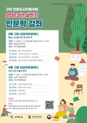 구미시평생학습원, 인문학 강좌「금요인문클래스」운영