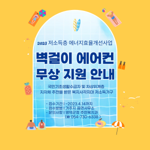 영덕군, ‘저소득층 에너지효율 개선사업’ 에어컨 무료설치 대상가구 모집