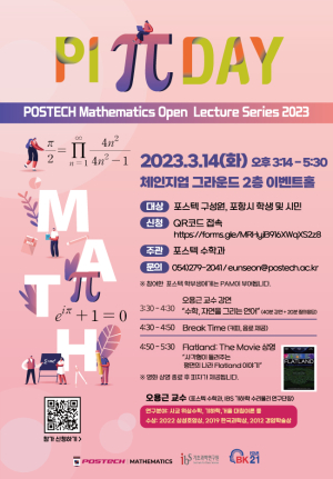 포스텍 수학과, 3월 14일은 “π 데이로 불러주세요”