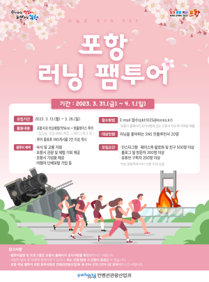 포항시, ‘포항 러닝 팸투어’ 인플루언서 모집