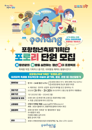 포항시, ‘포항청년축제기획단’ 포로리 단원 모집