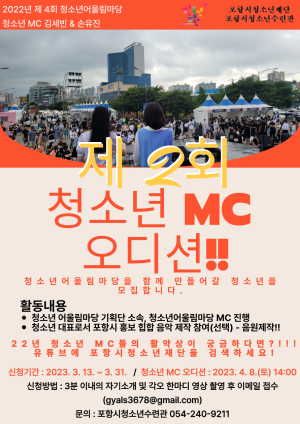 포항시청소년재단, ‘제2회 청소년 MC 오디션’ 참가자 모집