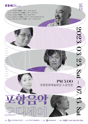 포항문화재단, 인문학콘서트 ‘포항 음악 오디세이’ 개최