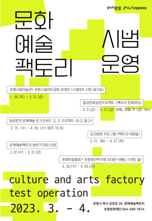 포항문화재단, ‘문화예술팩토리’ 시민 소통 프로그램 확대 운영