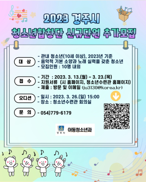경주시, 청소년합창단 단원 신규 모집