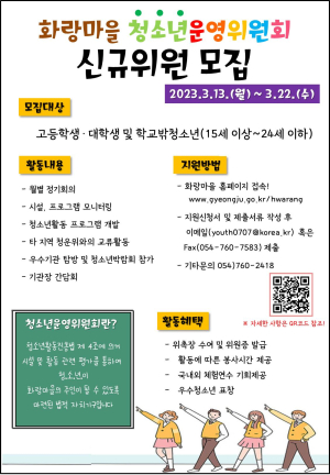 경주 화랑마을, 제5기 청소년운영위원회 위원 모집