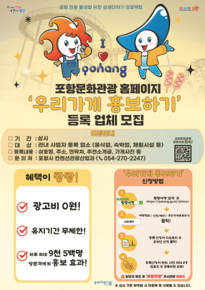 포항 문화관광 웹 퐝퐝여행, ‘우리가게 홍보하기’ 등록 업체 모집