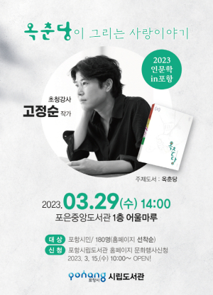 포항시, 문화가 있는 날 맞아 ‘고정순 작가’ 초빙
