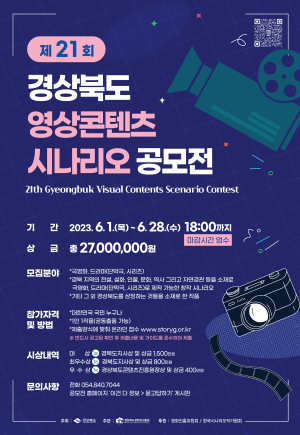 경상북도콘텐츠진흥원, 제21회 경상북도 영상콘텐츠 시나리오 공모전 개최
