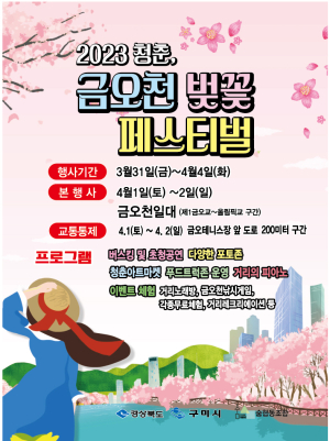 구미시, ‘2023 청춘, 금오천 벚꽃 축제’ 개최