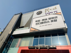 독립·예술 영화의 즐거움 선사하는 ‘인디플러스 포항’