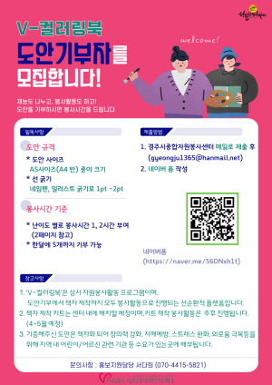 경주시자원봉사센터, ‘V-컬러링북’ 도안기부자 모집