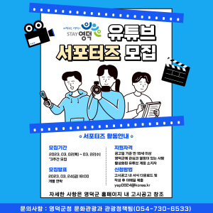 영덕군, 지역홍보대사 ‘유튜브 서포터즈’ 모집