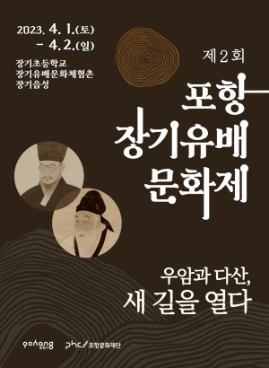 포항문화재단, ‘제2회 포항 장기유배문화제’ 개최
