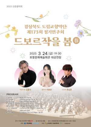 포항문화재단, 경북 도립교향악단 초청 ‘드보르작을 봄’ 신춘음악회 개최