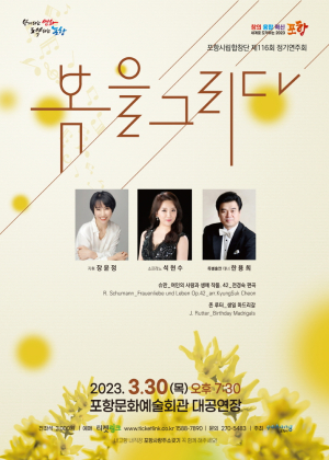 포항시립합창단, 오는 30일 정기연주회 ‘봄을 그리다’ 개최