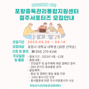 포항 북구보건소, 대학생 위한 ‘절주 서포터즈’ 모집
