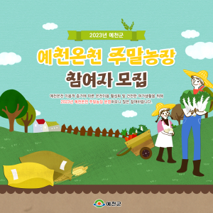 예천군, ‘예천온천 주말농장 분양’ 참여자 모집