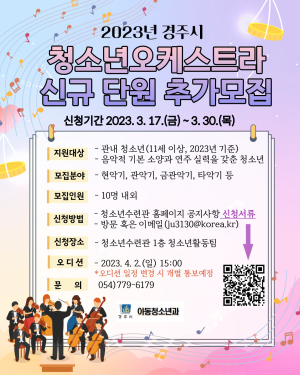 경주시, ‘청소년오케스트라’ 단원 추가 모집