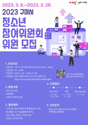 구미시, ‘청소년참여위원회’ 참가 청소년 모집