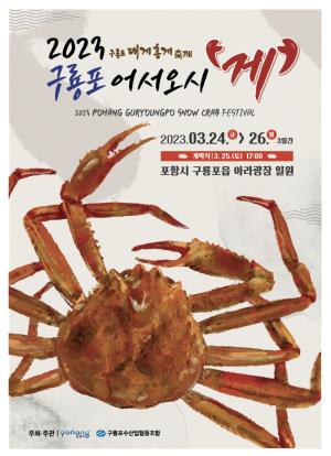 포항시, ‘구룡포 어서오시게’ 대게 축제 개최