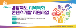경북콘텐츠진흥원, 지역특화 콘텐츠개발 사업 공모…총 6억원 지원