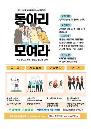 경주 화랑마을, 청소년 동아리 회원 모집