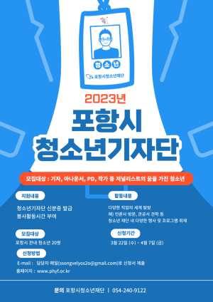 포항시청소년재단, ‘청소년기자단’ 모집