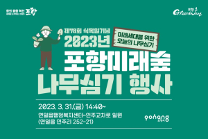 포항시, 오는  31일 ‘포항미래숲 나무심기 행사’ 개최