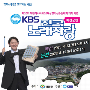 예천군, KBS 전국노래자랑 예심 참가자 모집