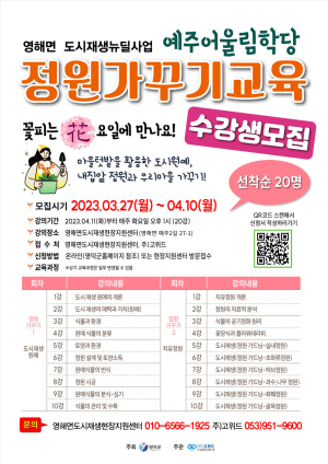 영덕군 영해면 ‘정원가꾸기 교육 프로그램’ 수강생 모집
