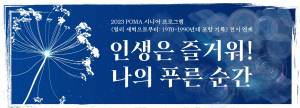 포항시립미술관, ‘인생은 즐거워! 나의 푸른 순간’ 시니어 프로그램 참가자 모집