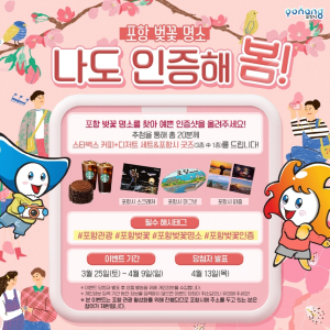 포항시, 관광객 대상 ‘벚꽃 명소 SNS 이벤트’ 실시