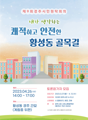 경주시, ‘제9회 시민원탁회의’ 참여 시민 모집