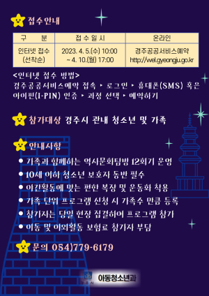 경주시, ‘화랑별빛 달빛기행’ 참가자 모집