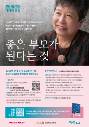 포스텍 문명시민교육원, ‘좋은 부모가 된다는 것’ 박혜란 작가 특강 진행