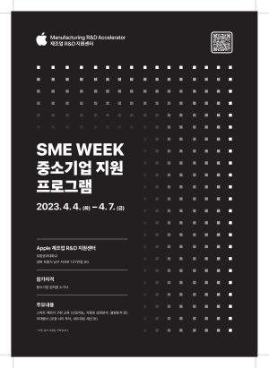 애플 제조업 R&D 지원센터, 중소기업 대상 ‘SME Week’ 행사 개최