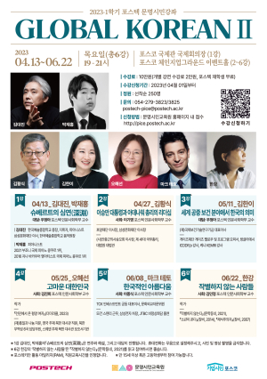 포스텍, 스타 강사 초빙…문명시민강좌 수강자 모집