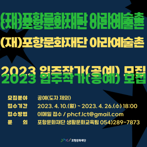 구룡포생활문화센터(아라예술촌), 공예 분야 입주작가 모집