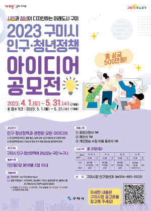 ‘2023 구미시 인구‧청년정책 아이디어 공모전’ 개최