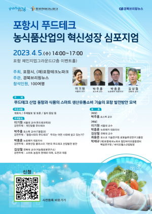 포항시 푸드테크 농식품산업의 혁신성장 심포지엄 개최